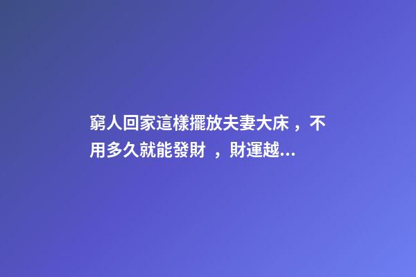 窮人回家這樣擺放夫妻大床，不用多久就能發財，財運越住越好
